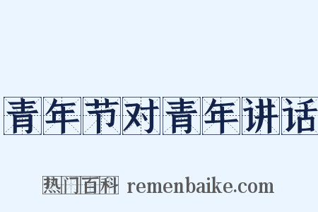青年节对青年讲话是什么意思的图片